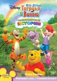 Мої Друзі Тигруля та Вінні