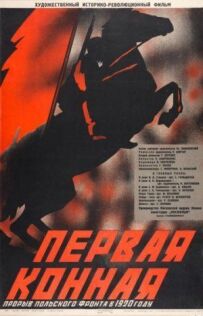 Перша Кінна