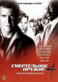 Смертельна зброя 4