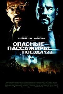 Небезпечні пасажири поїзда 123
