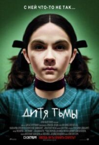 Дитя темряви