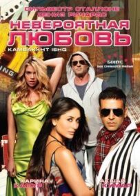 Неймовірне кохання