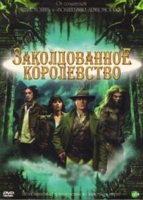 Зачароване королівство