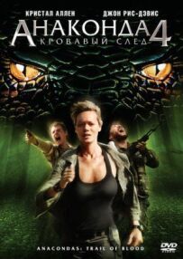 Анаконда 4: Кривавий слід