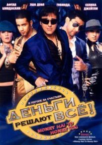 Гроші вирішують усе!