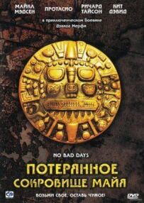 Загублений скарб Майя