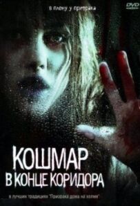 Кошмар у кінці коридору