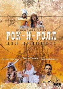 Рок-н-рол для принцес