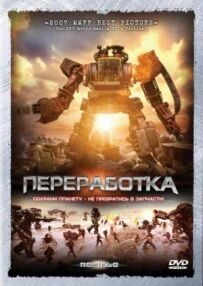 Переробка