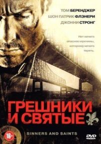 Грішники та святі
