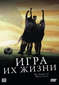 Гра їхнього життя