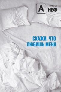 Скажи мені, що любиш мене