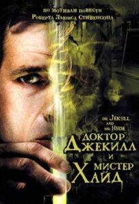 Доктор Джекілл і містер Хайд