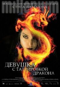 Дівчина з татуюванням дракона