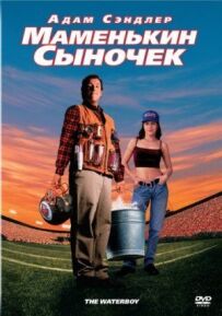 Мамин синочок