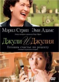 Джулі та Джулія: Готуємо щастя за рецептом