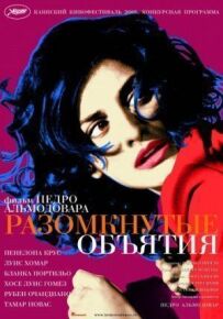 Розімкнуті обійми