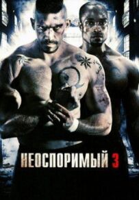 Незаперечний 3