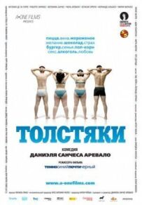 Товстуни.