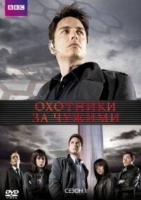 Мисливці на прибульців / Torchwood