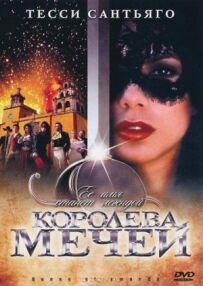 Королева мечів