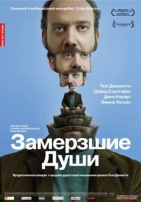 Заморожені душі