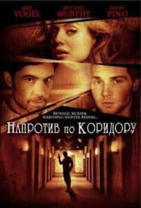 Навпроти по коридору