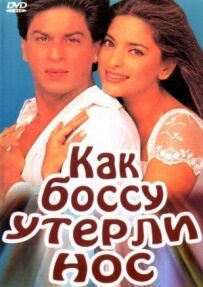Як босові втерли носа