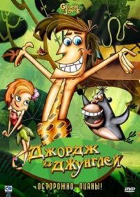 Георгій з джунглів