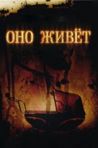 Воно живе