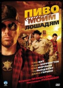 Пиво моїм коням