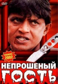 Непроханий гість
