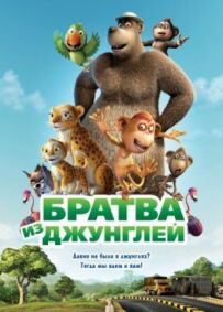 Брати з джунглів