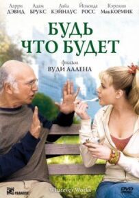 Будь що буде