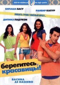 Стережіться, красуні