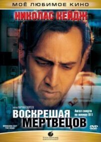 Воскрешаючи мерців