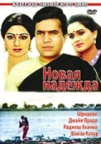 Нова надія