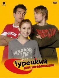 Турецька для початківців