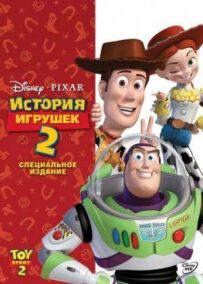 Історія іграшок 2