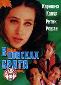 У пошуках брата