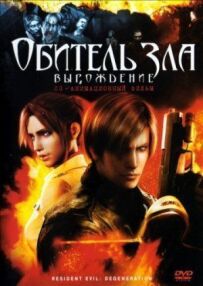 Обитель зла: Виродження