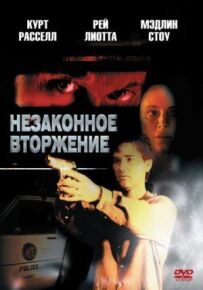 Незаконне вторгнення