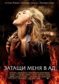 Тягни мене до пекла