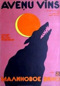 Малинове вино