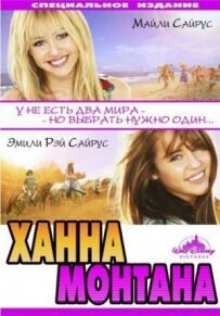 Ханна Монтана: Кіно