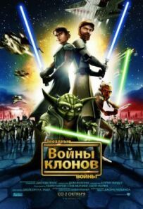 Зоряні війни: Війни клонів