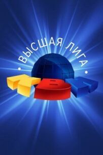 КВК. Вища ліга