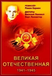 Велика Вітчизняна