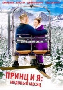 Принц і я 3: Медовий місяць