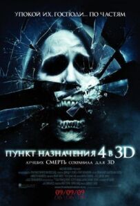 Пункт призначення 4